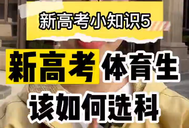 【新高考选科5】新高考体育生如何选科?