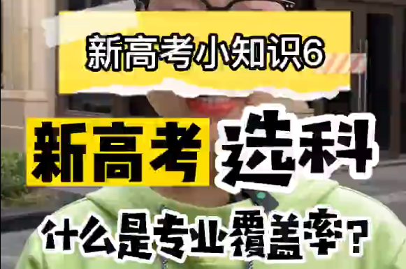 【新高考选科6】新高考选科专业覆盖率是什么?