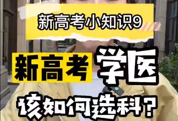 【新高考选科9】高考想当医生怎么选科呢？
