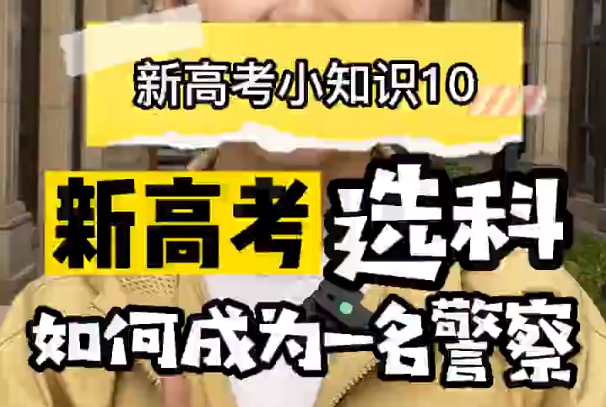 【新高考选科10】新高考公安专业怎么选科？