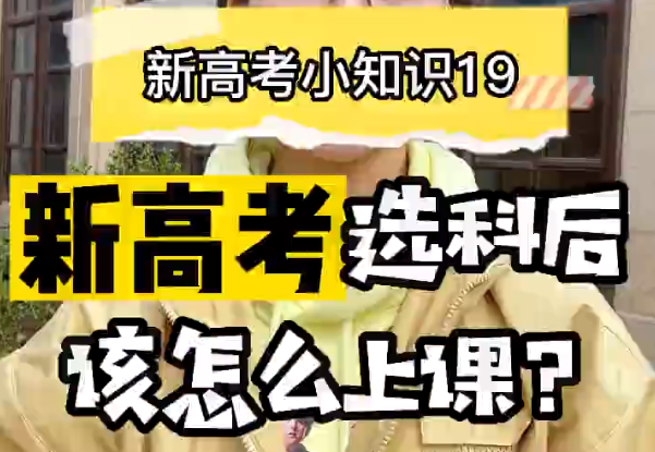 【新高考选科19】新高考选科后是怎么上课的？走班制还是重新分班？