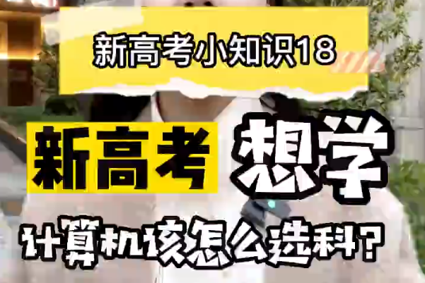 【新高考选科18】计算机专业,新高考该怎么选科？