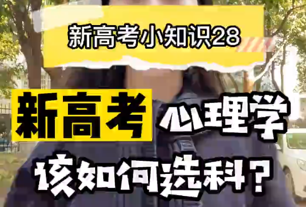 【新高考选科28】新高考心理学专业要选什么科？