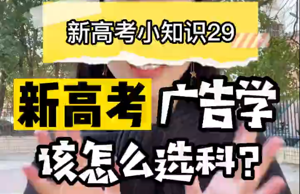 【新高考选科29】新高考广告学专业要选什么科？