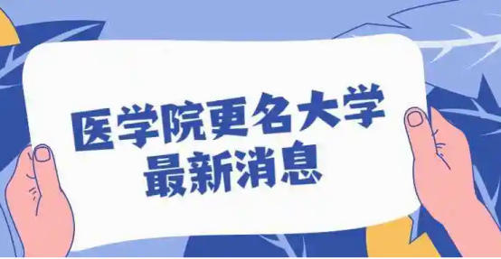 这所医学院十四五有望改名升大