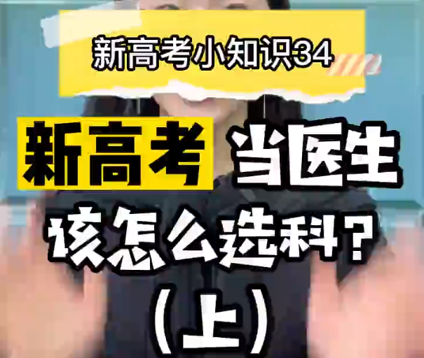 【新高考选科34】新高考想考执业医师证的专业要选什么科（上）？