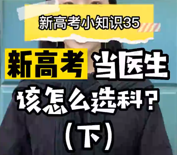 【新高考选科35】新高考想考执业医师证的专业要选什么科（下）？