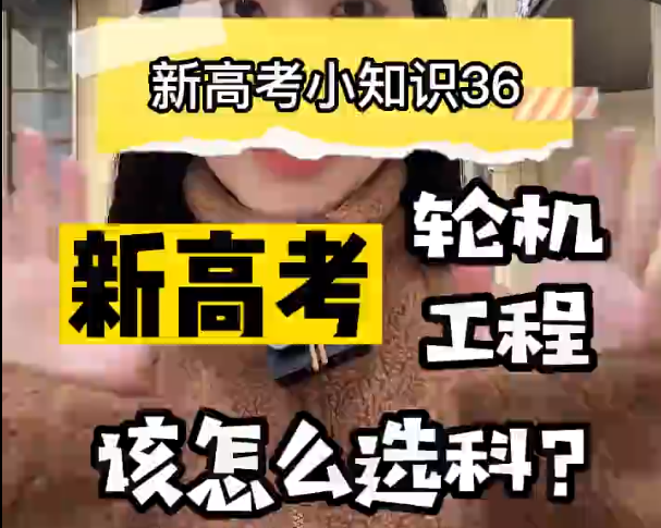 【新高考选科36】新高考轮机工程专业要选什么科？  ​