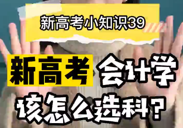 【新高考选科39】新高考会计学专业要选什么科？