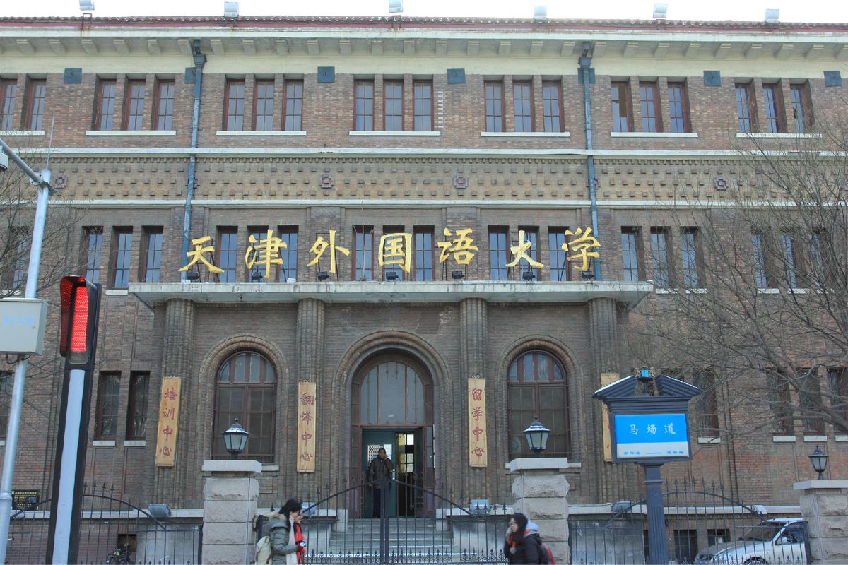 天津外国语大学2023年保送生招生简章