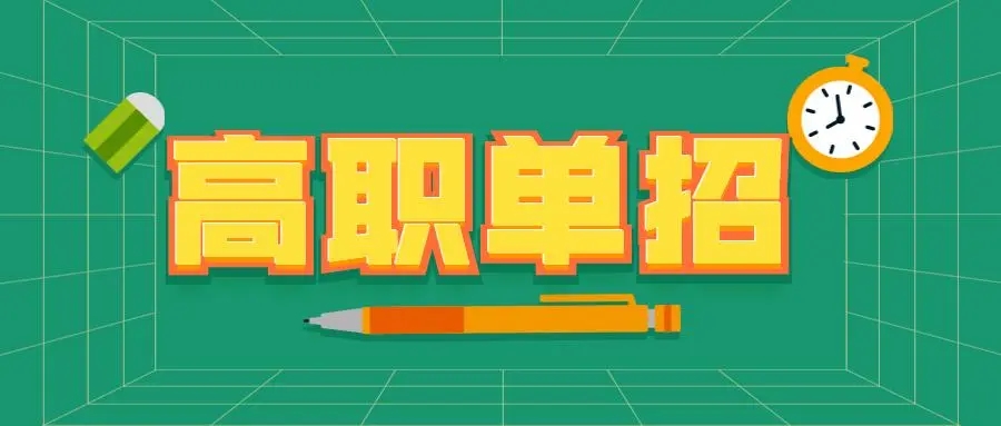 2023年各地高职单招院校招生简章汇总