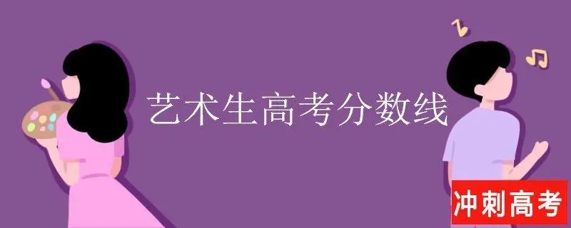 艺考生想要被大学顺利录取，这四条分数线必须要过！