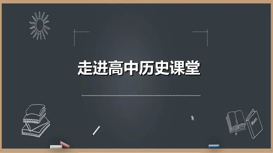 用历史图示记忆法，快速掌握高中历史重点！