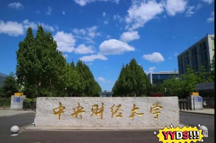 中央财经大学2023年保送录取优秀运动员招生初审结果发布的通知