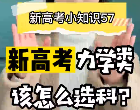 【新高考选科57】新高考力学类专业要选什么科？