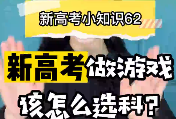 【新高考选科62】新高考做游戏选什么科？ ​