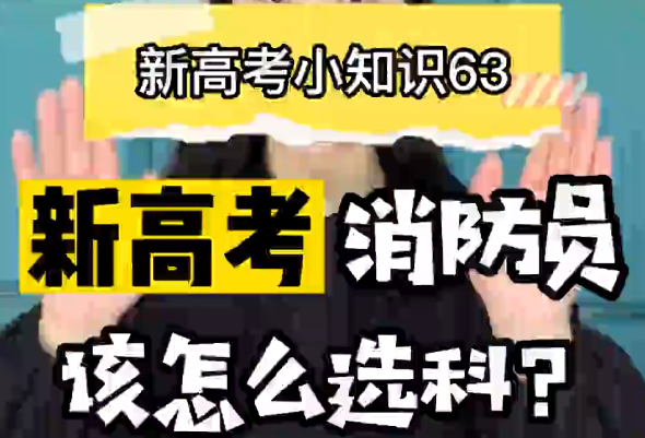 【新高考选科63】新高考消防员选什么科？ ​