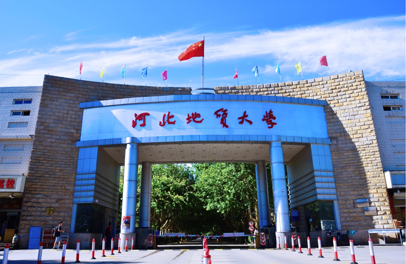 河北地质大学，是原地质部直属五大院校之一