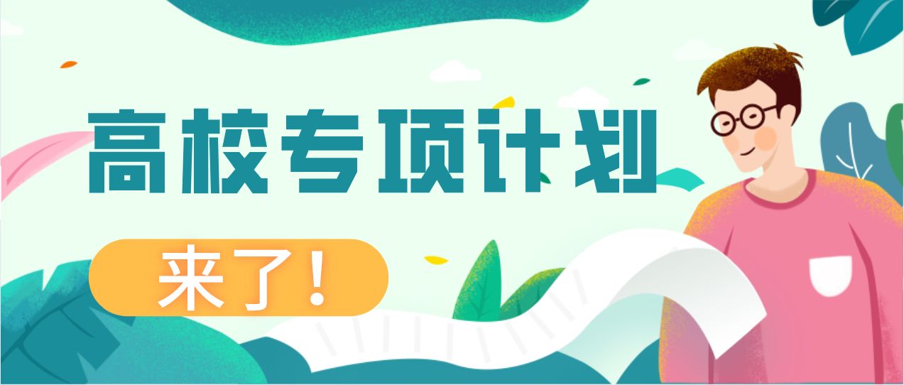 高校专项计划开始报名！这些相关问答要注意
