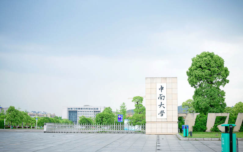 中南大学2023年强基计划招生简章