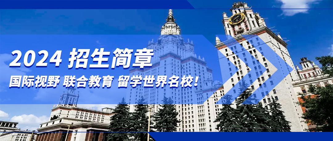 国际视野，联合教育，留学世界名校！