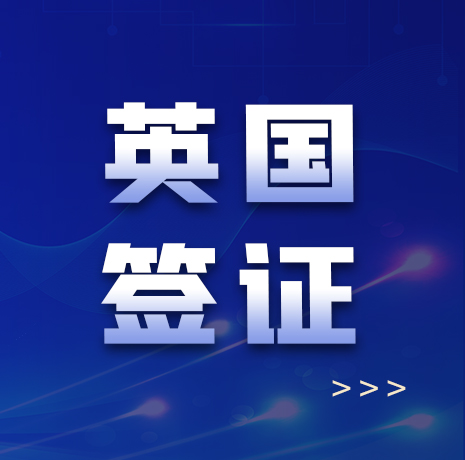 英国UKVI电子签证已正式开放申请！