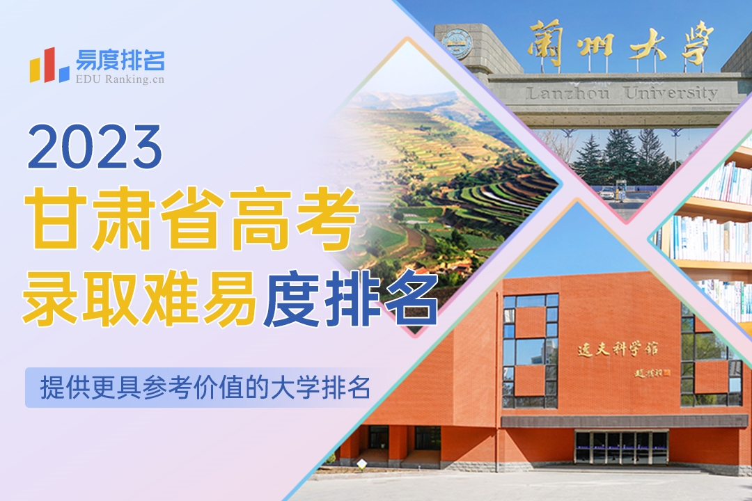2023甘肃省高考录取难易度排名：快来“捡漏”！这所985大学录取分低，保研率却很高！