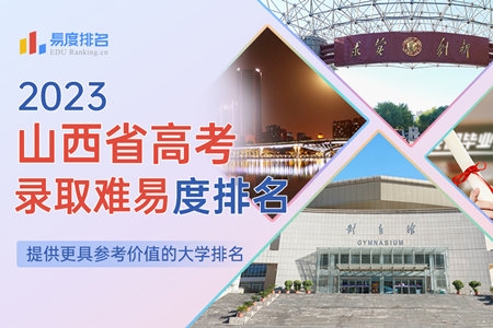 2023山西省高考录取难易度排名：上升212名！这所山西“双非天花板”，有望超过山大？
