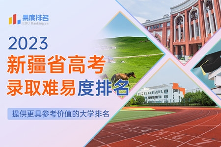 2023新疆省高考录取难易度排名：上升迅猛，这所“新疆小清华”首次进入前200！