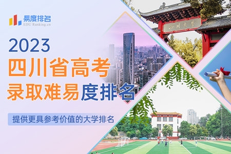 2023四川省高考录取难易度排名：这所211曾超过电子科大，而今却大不如前！
