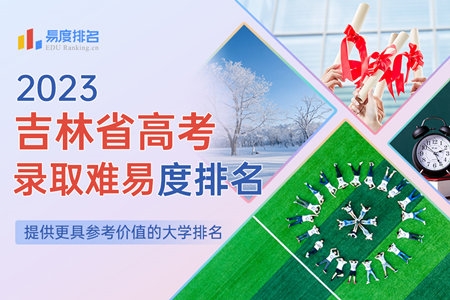 2023吉林省高考录取难易度排名：东北师范大学排名直线上升，或将超过吉林大学？