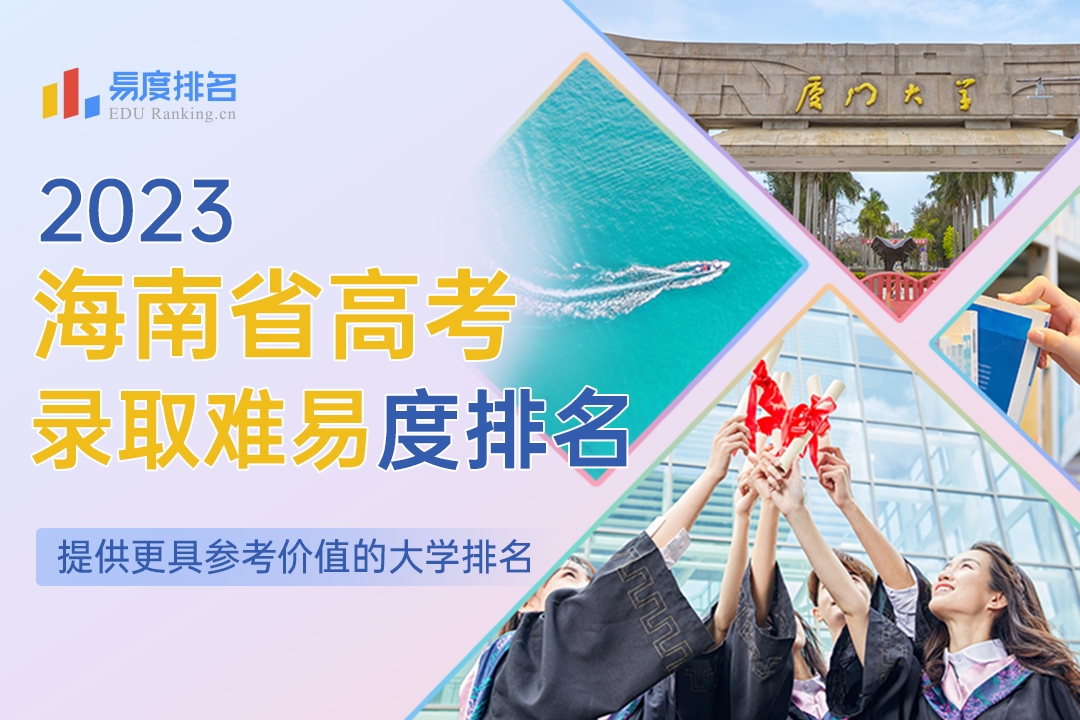 2023海南省高考录取难易度排名：断崖式下跌，本土唯一211院校仅451名！