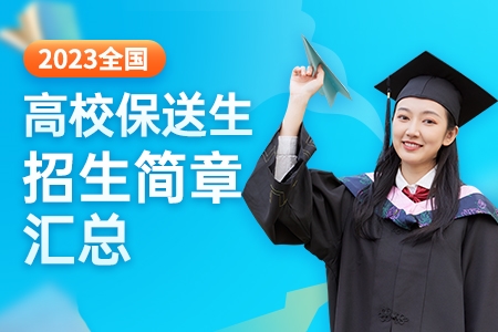 2023年全国高校保送生招生简章汇总