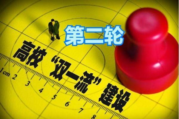 第二轮“双一流”建设高校名单透露出哪些信息？