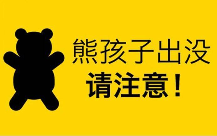 家有熊孩子，是好事还是坏事？怎样的教育才是好？