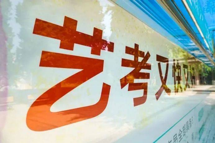 灵魂拷问：如何做一名合格的艺考生？