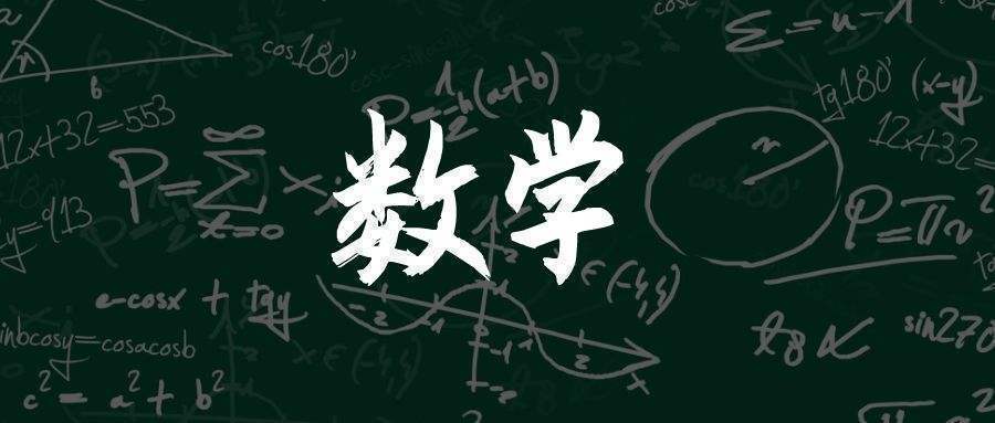 高考数学要学好，学霸思路少不了（后附高清思维导图）