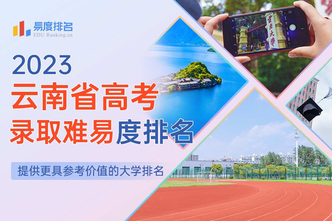 2023云南省高考录取难易度排名：云南大学上升20个位次，就业率更是高达95.64%！