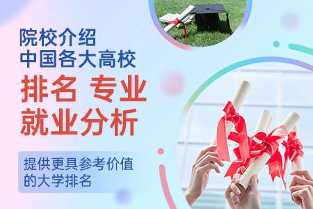 院校介绍|中国各大高校排名、专业及就业分析