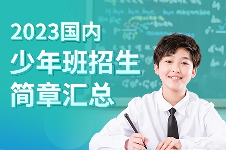 2023年国内“少年班”招生简章汇总