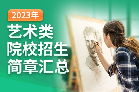 2023艺术类院校招生简章汇总