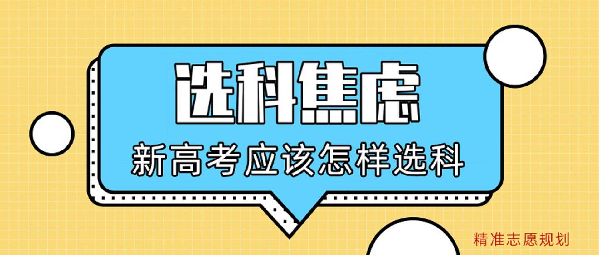 新高考选科一定要避免的组合有哪些？
