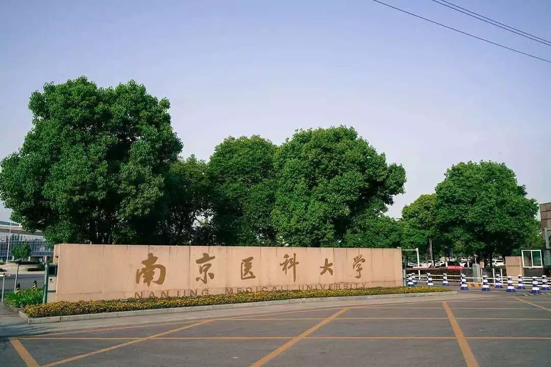 南京医科大学获评12个省研究生优质教学资源优秀项目