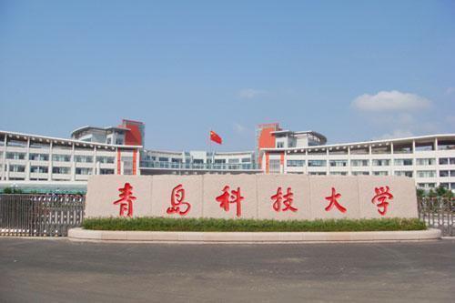 青岛科技大学2023年高水平运动队招生简章