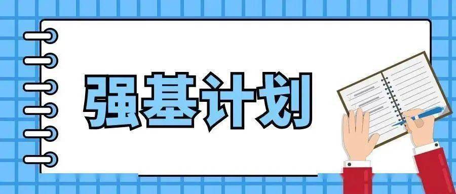 如何入围强基计划？5分钟，今年强基政策全解读！