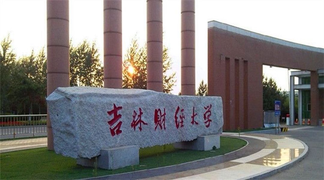 对财经高校感兴趣的考生，吉林这所大学不可错过！