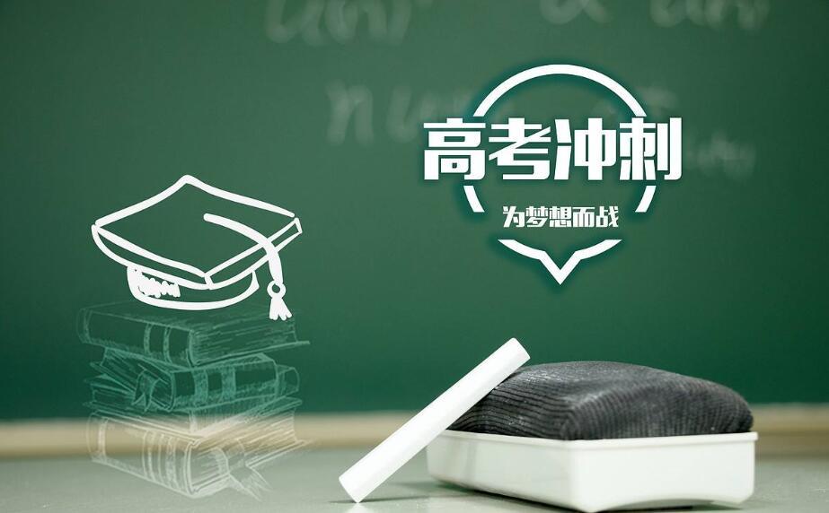 5月高考热点：关注本省高考政策、了解高校招生章程